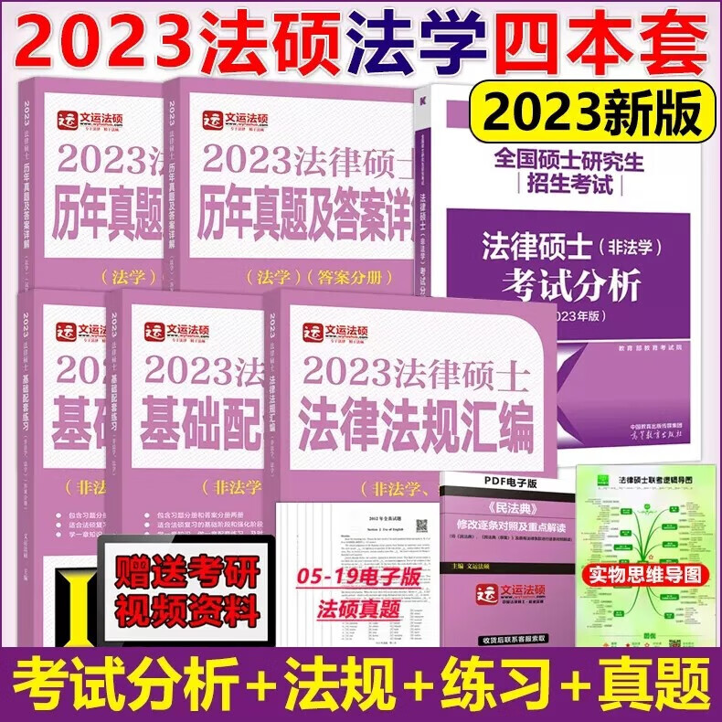 全部现货】文运法硕2023考研 法学 法律硕士联考法律法规汇编+基础配套练习+历年真题及答案详解+法硕考试分析 法硕考试大纲练习题