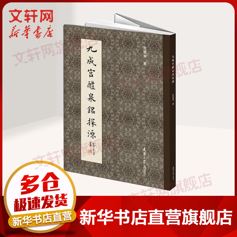 九成宫醴泉铭探源