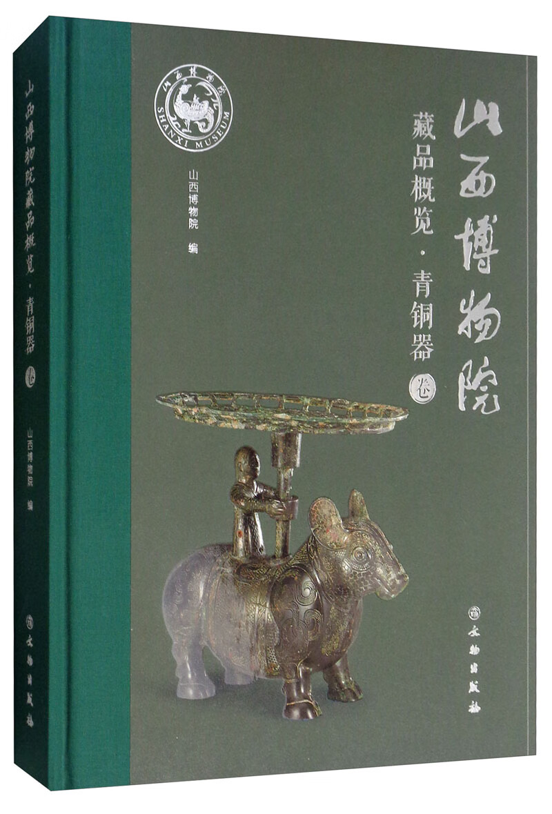 山西博物院藏品概览·青铜器卷