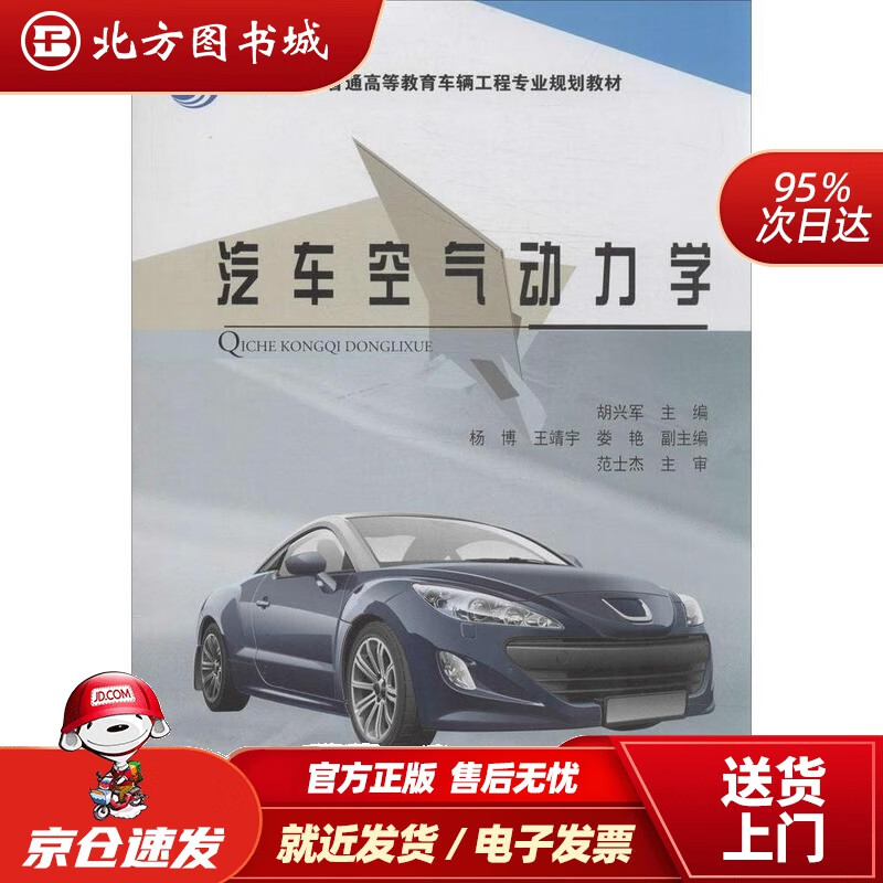 【正版现货】汽车空气动力学"十二五"普通高等教育车辆工程专业规划
