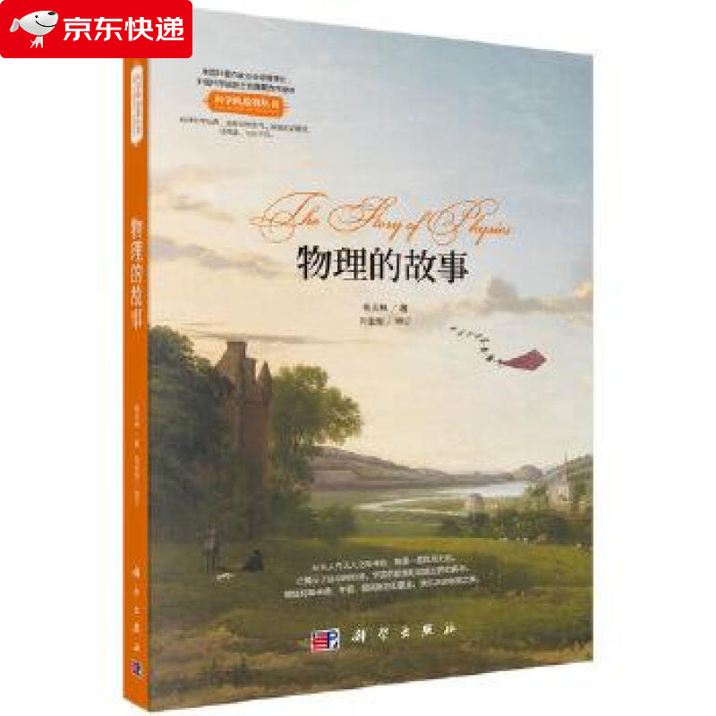 物理的故事 杨天林 9787030537478