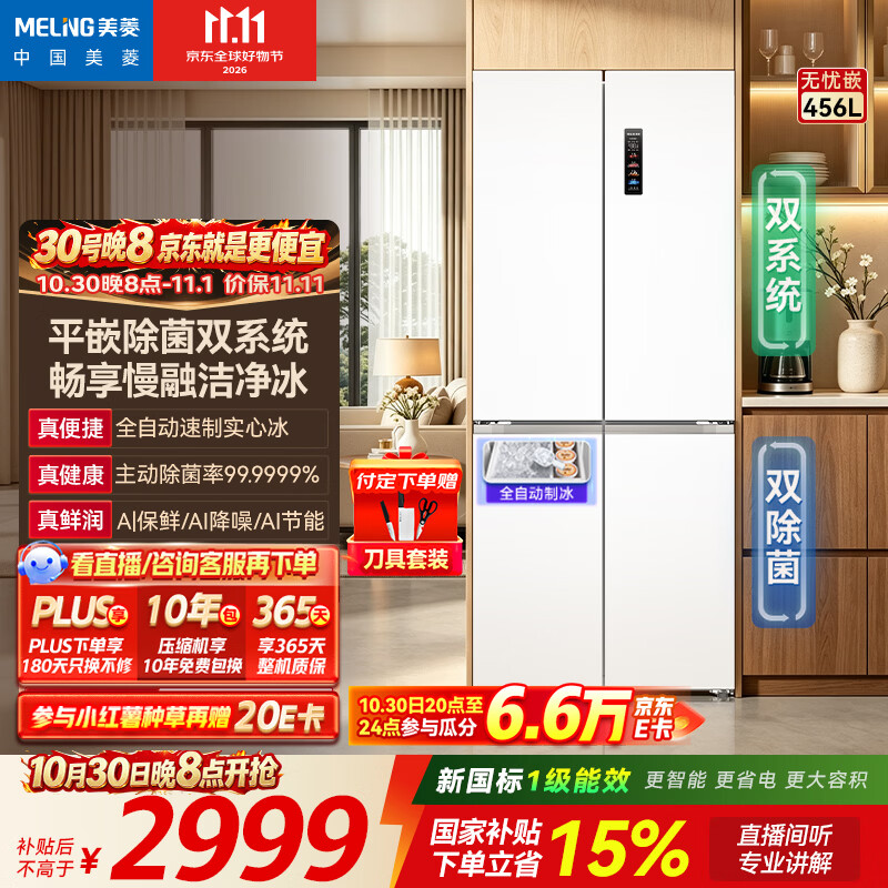美菱450升级款「无忧嵌」456L十字门冰箱自动制冰双系统超薄零嵌入式BCD-456WSPU9CIZXG1国家补贴