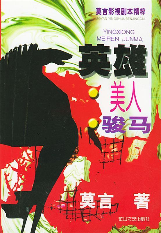 英雄美人骏马:莫言影视剧本精粹 莫言
