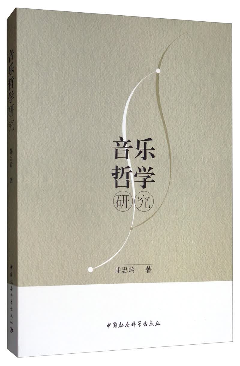 音乐哲学研究