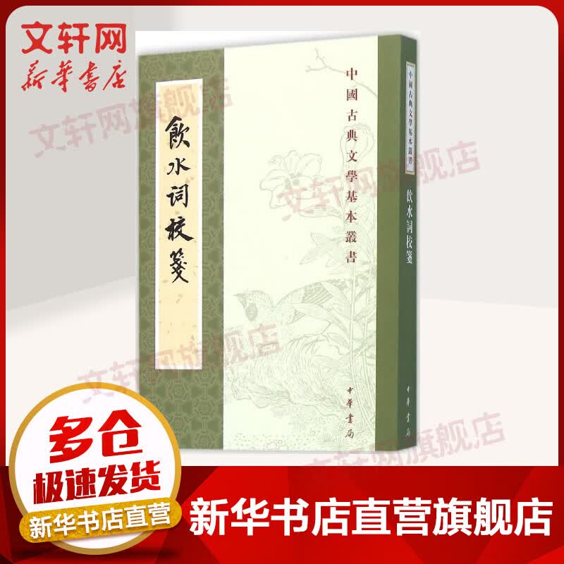 饮水词校笺