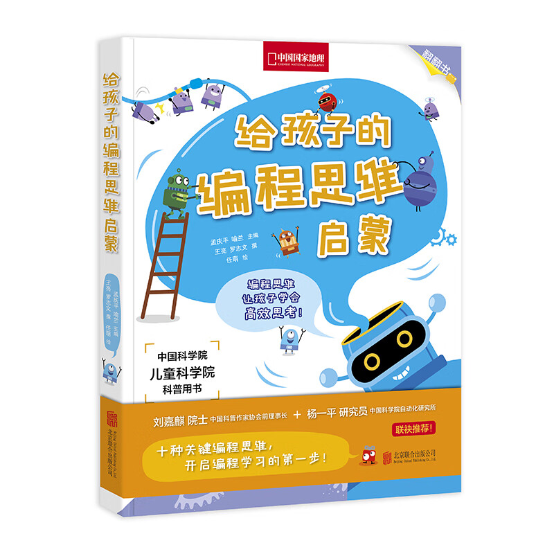 未来启蒙：给孩子的编程思维启蒙 