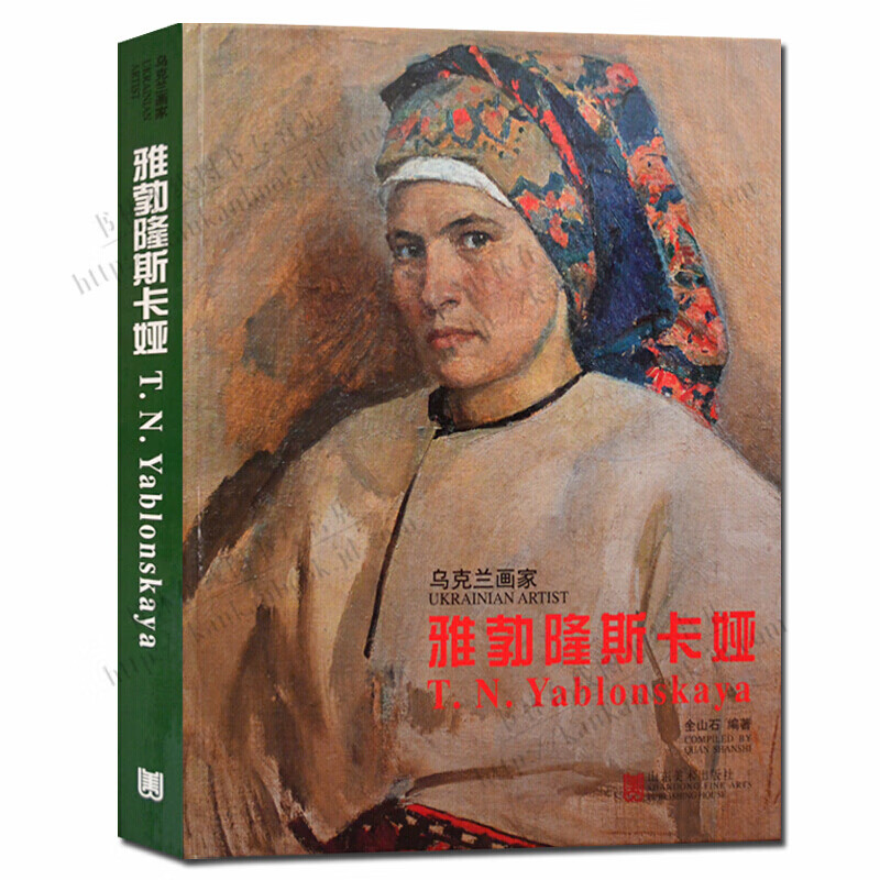 雅勃隆斯卡娅 油画作品集全山石编著 绘画油画书籍 名家画集册图书籍