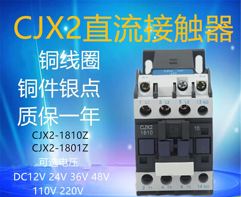 适用人民直流接触器dc12v24v36v48v110v220v银触点 cjx2-1810z dc220v
