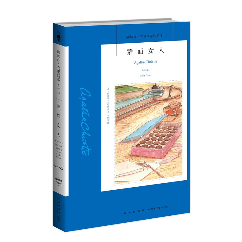 现货 蒙面女人2版 阿加莎克里斯蒂全集系