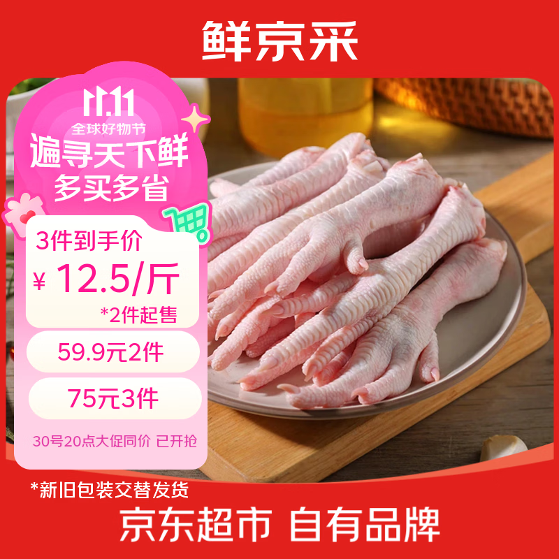 鲜京采生鸡爪2斤装，单斤低至12.5元，拍3件仅需75元