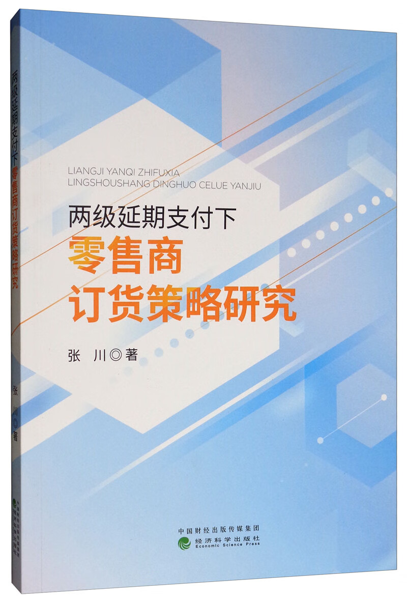 两级延期支付下零售商订货策略研究