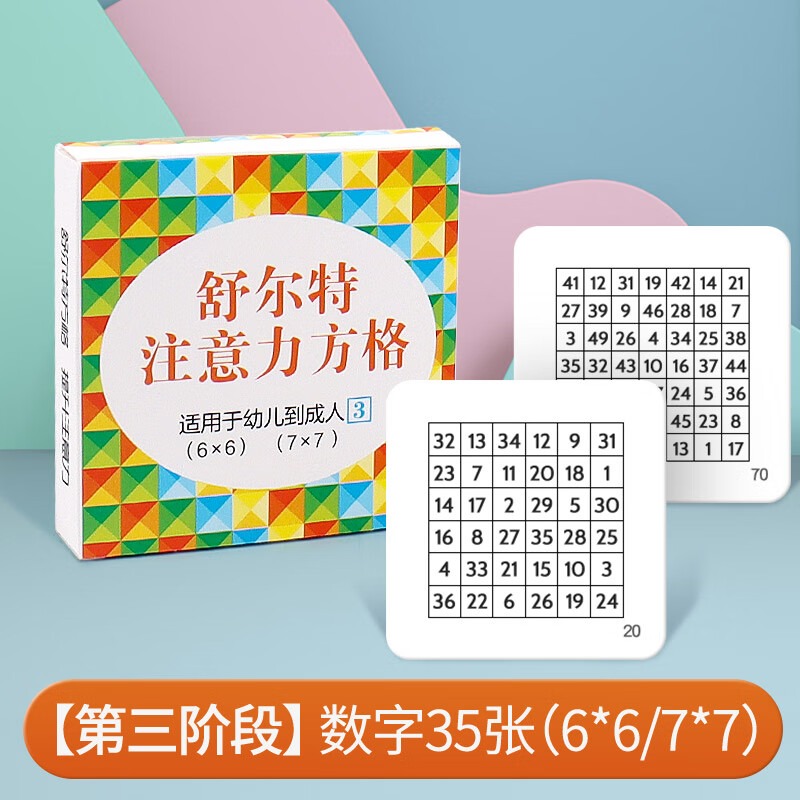 舒尔特方格机专注力小卡片 第3阶】数字35张(6*6/7*7)(小卡