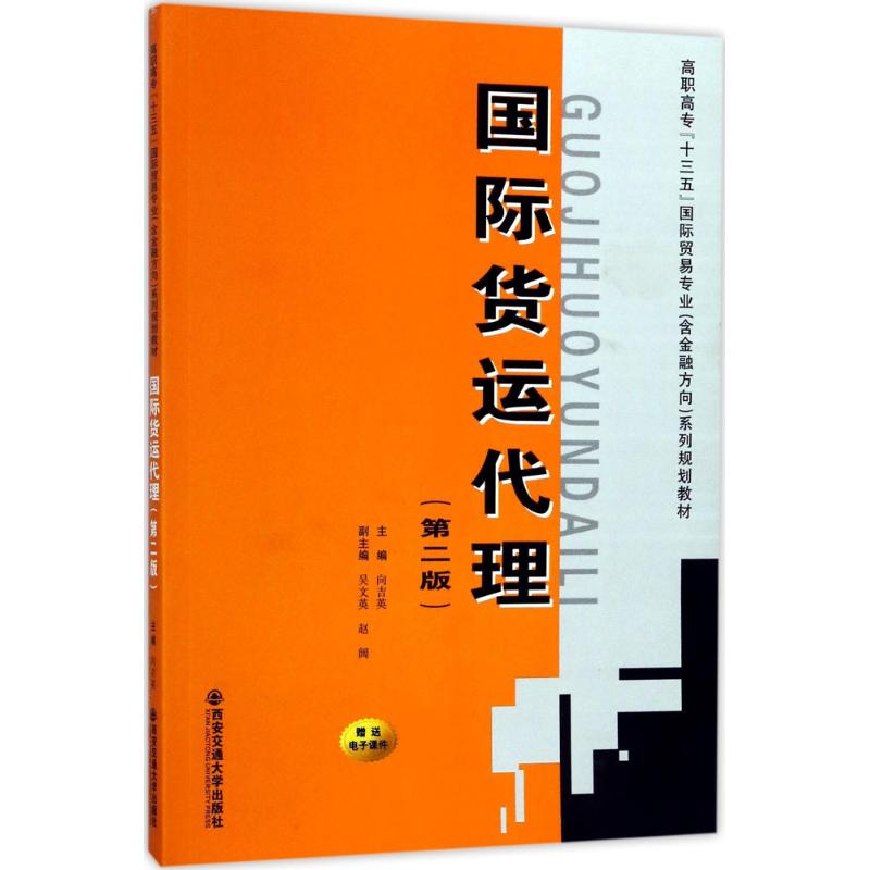 国际货运代理(第2版)