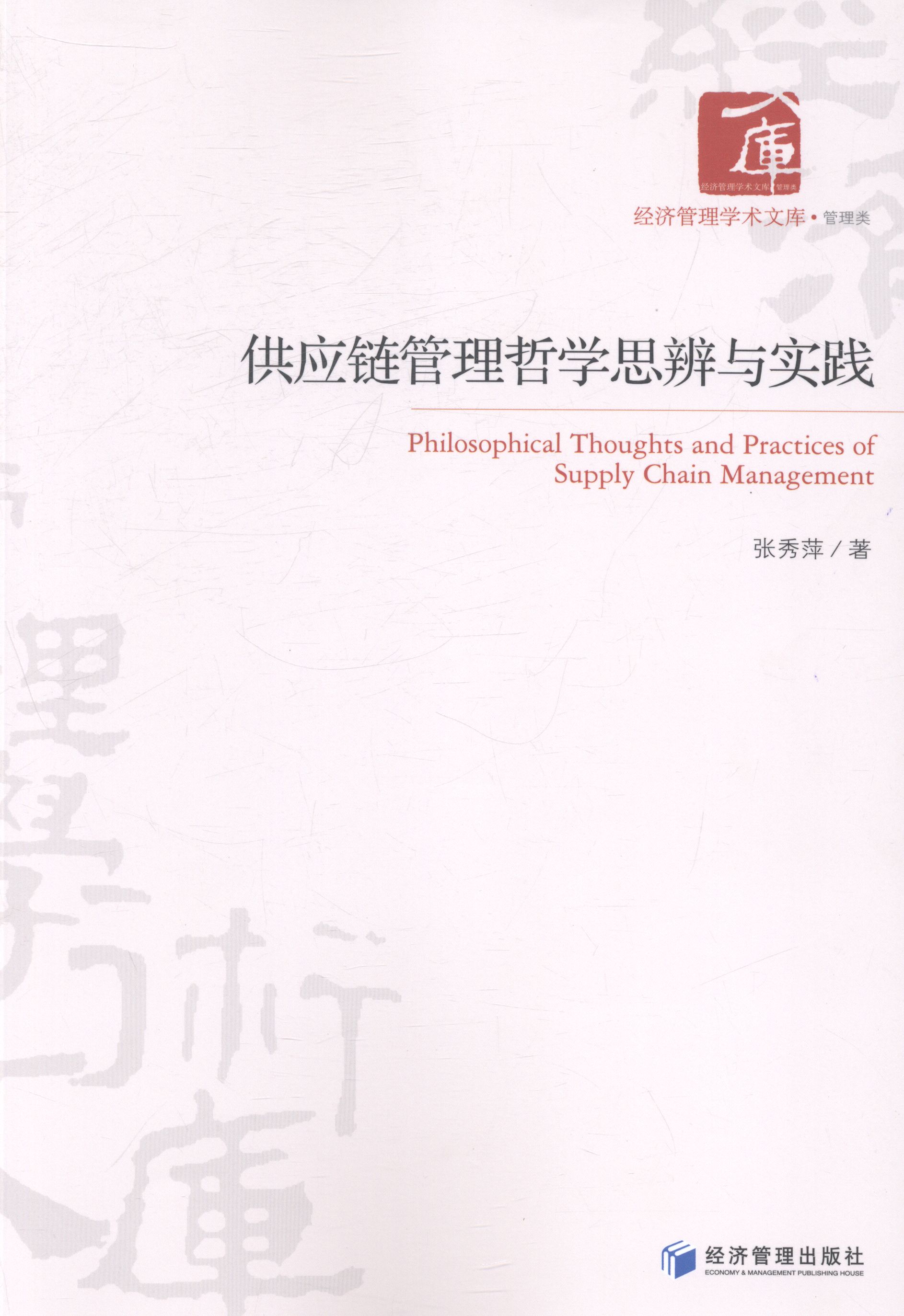 供应链管理哲学思辨与实践/管理/书籍