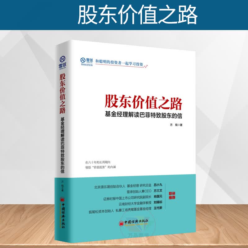 正版图书 股东价值之路: 基金经理解读巴菲特致股东的信 价值投资、投资理念书籍 方锐 著