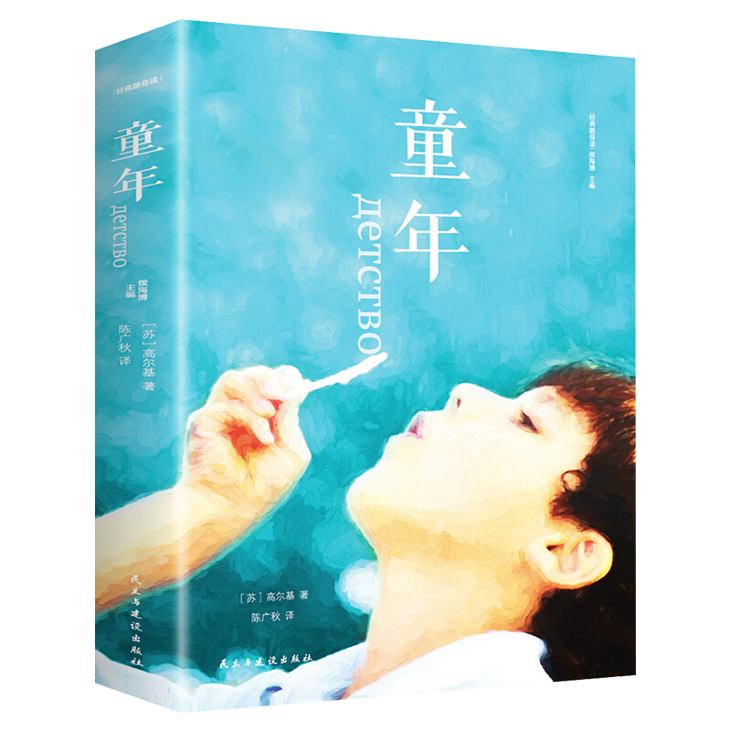 童年 高尔基 著初中生学校世界名著新课标