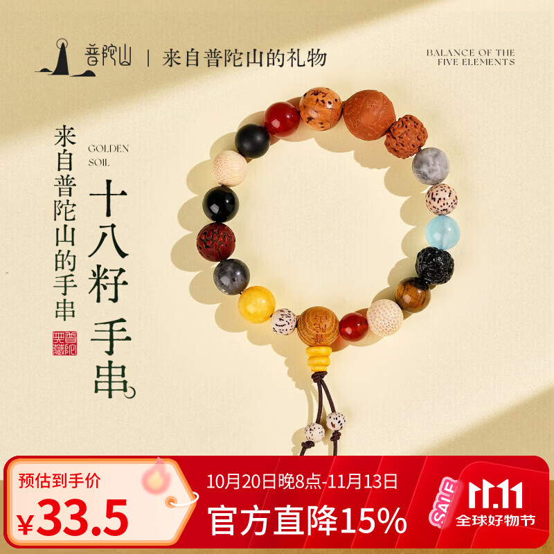 普陀山十八籽菩提手串PLUS 31.33元 - 清风线报