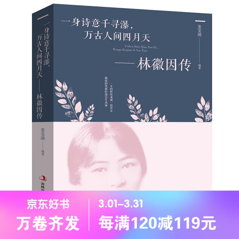 一身诗意千寻瀑，万古人间四月天一林徽因传林微因的书你是人间四月天散文散文现当代文学 民国女性名人传