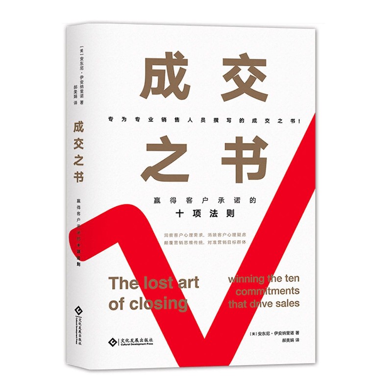 成交之书(赢得客户承诺的十项法则)