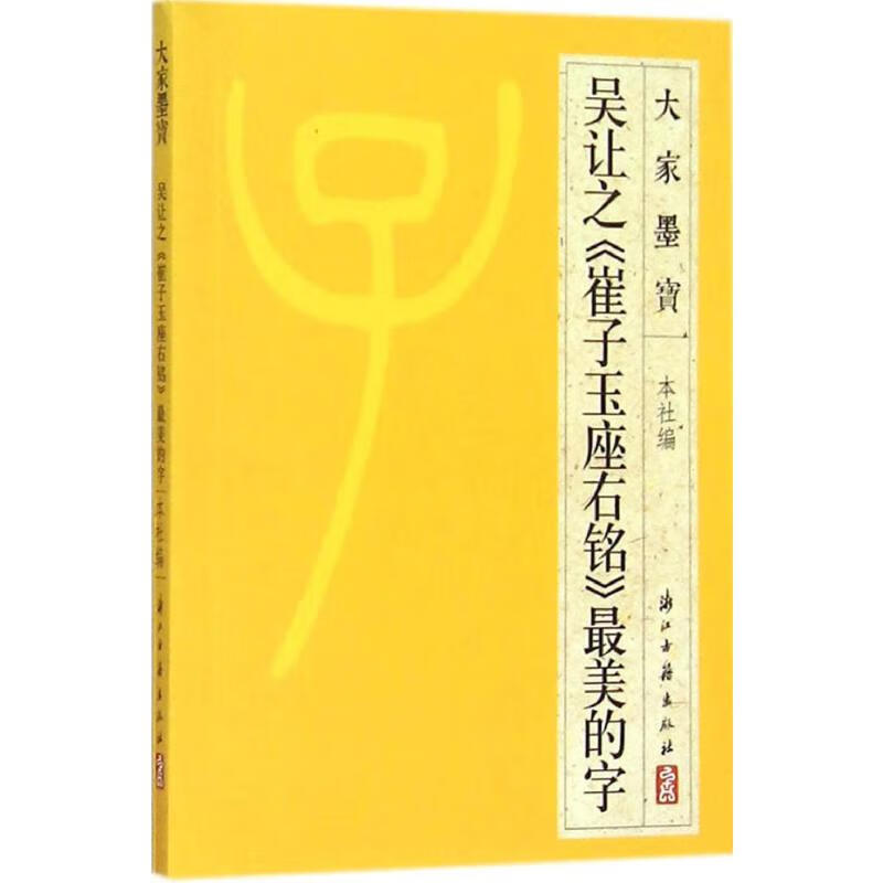 吴让之《崔子玉座右铭》最美的字