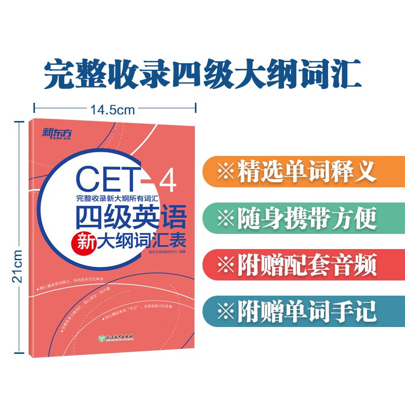 新东方 四级英语新大纲词汇表