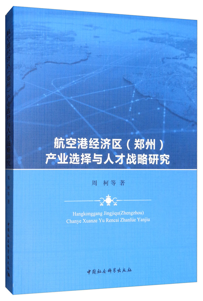 航空港经济区（郑州）产业选择与人才战略研究
