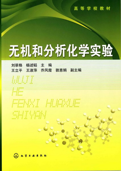 无机和分析化学实验 刘翠格、杨述韬 主编