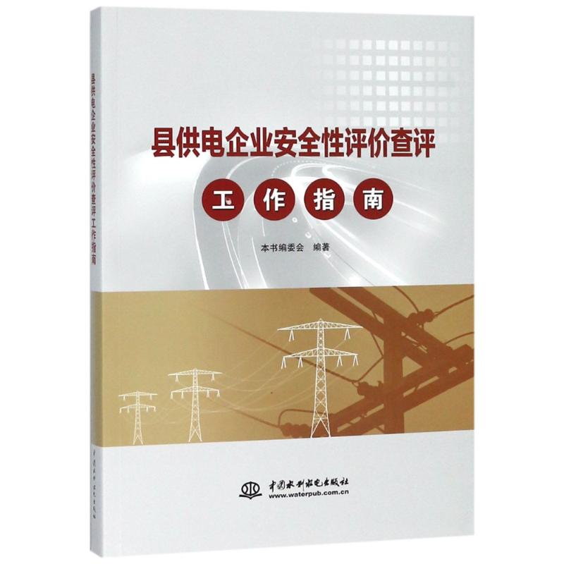 县供电企业安全性评价查评工作指南