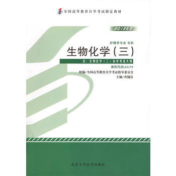 自考教材 生物化学(三)2013年版自学考试教材 查锡良 9787565905889 北京大学医学出