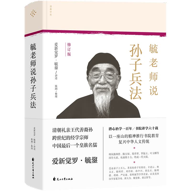毓老师说孙子兵法
