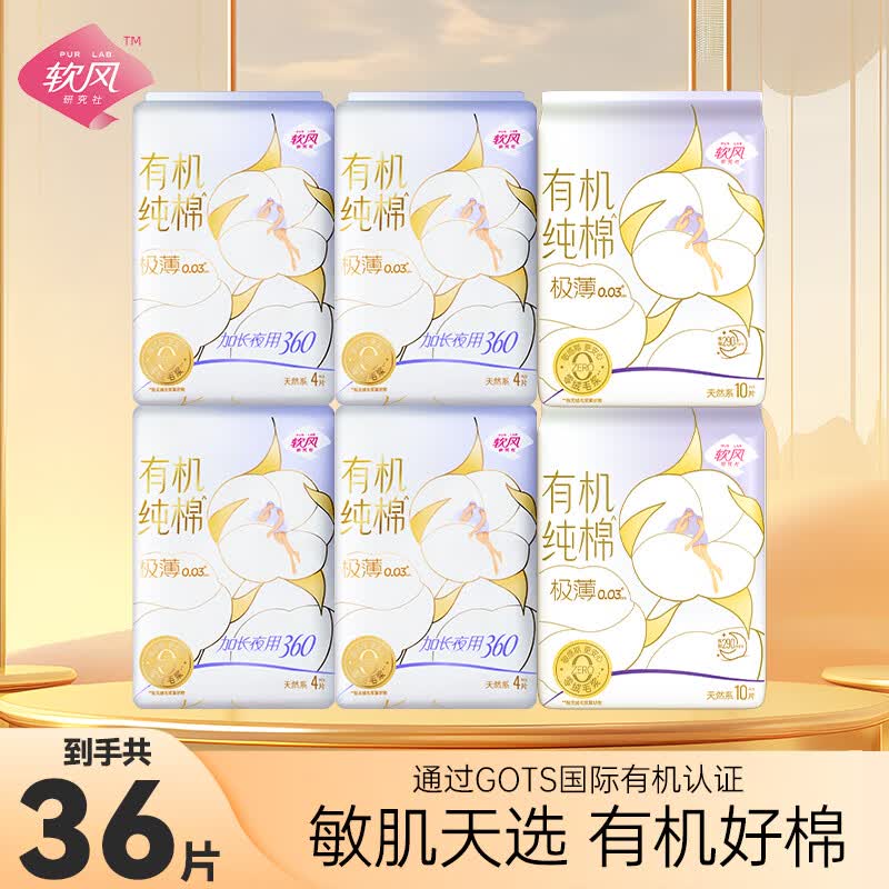 软风研究社【医护级】有机纯棉日用夜用245mm10包50片装超薄亲肤透气姨妈巾 纯棉 245mm 50片