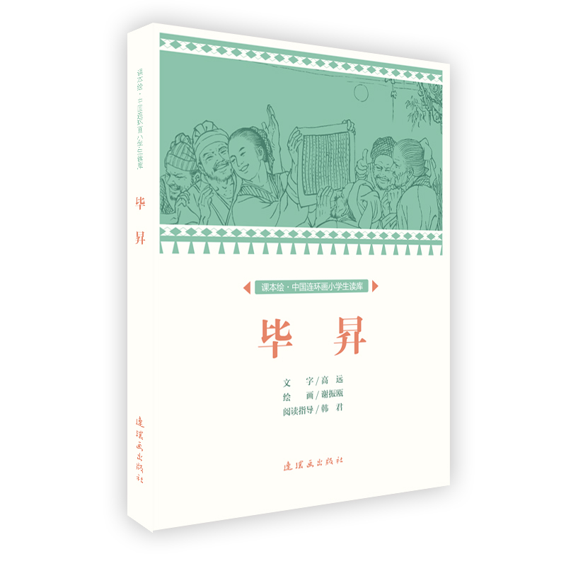 课本绘中国连环画小学生读库(京东正版现货) 毕昇