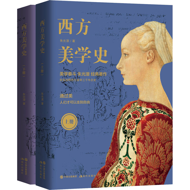 西方美学史(全2册) 朱光潜 书籍