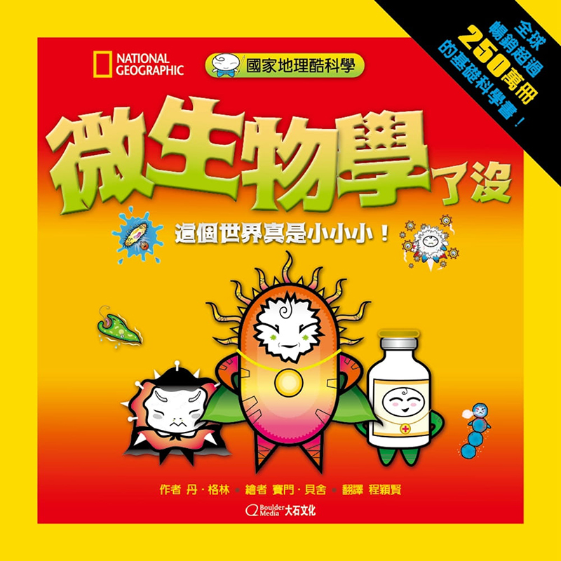 预订台版 国家地理酷科学 微生物学了没(全新修订版)儿童启发换位思考