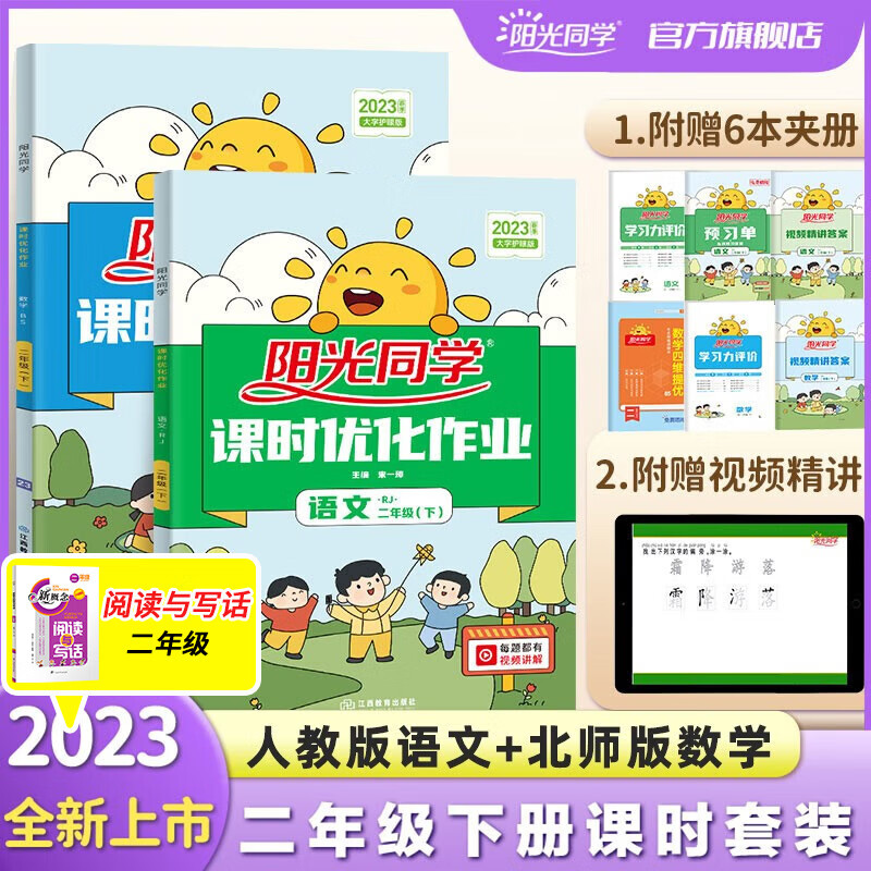 阳光同学 课时优化作业数学北师大版语文人教版二年级下册训练套装 2022春新版语文+数学二年级同步教材练习题一课一练课时作业本单元期中期末检测