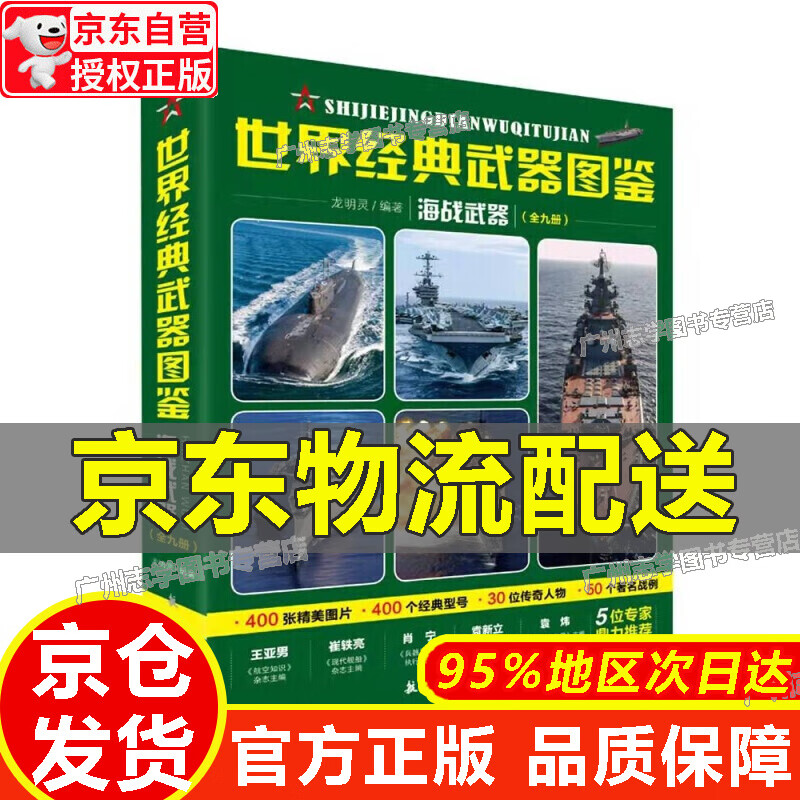 【京东配送正版】世界经典武器图鉴 海战武器（全九册）