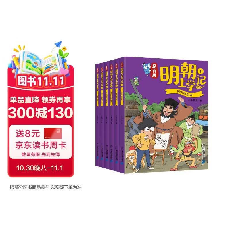吴有用明朝上学记（套装共6册） 赠手账本 故事 诗词 历史百科 儿童文学 让历史人物“活过来 三四五六年级小学生课外阅读书籍中国历史故事漫画书儿童读物 喜马拉雅畅销榜 小学生科普图书 7-14岁