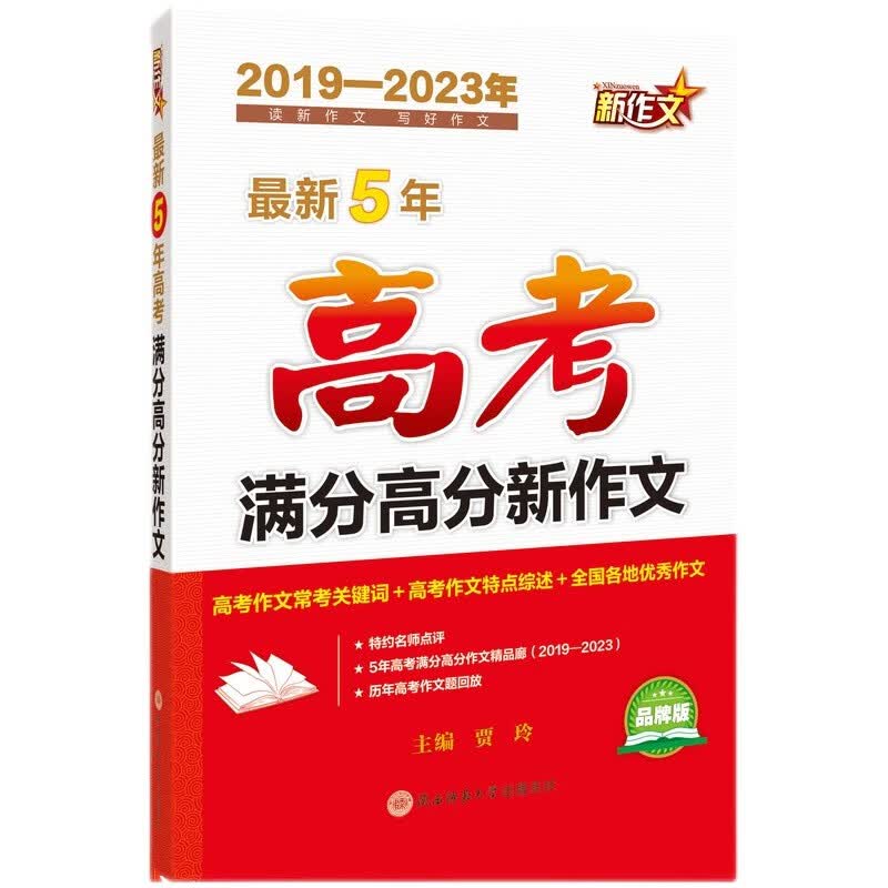 （2019-2023年）最新5年高考满分高分新作文怎么样,好用不?
