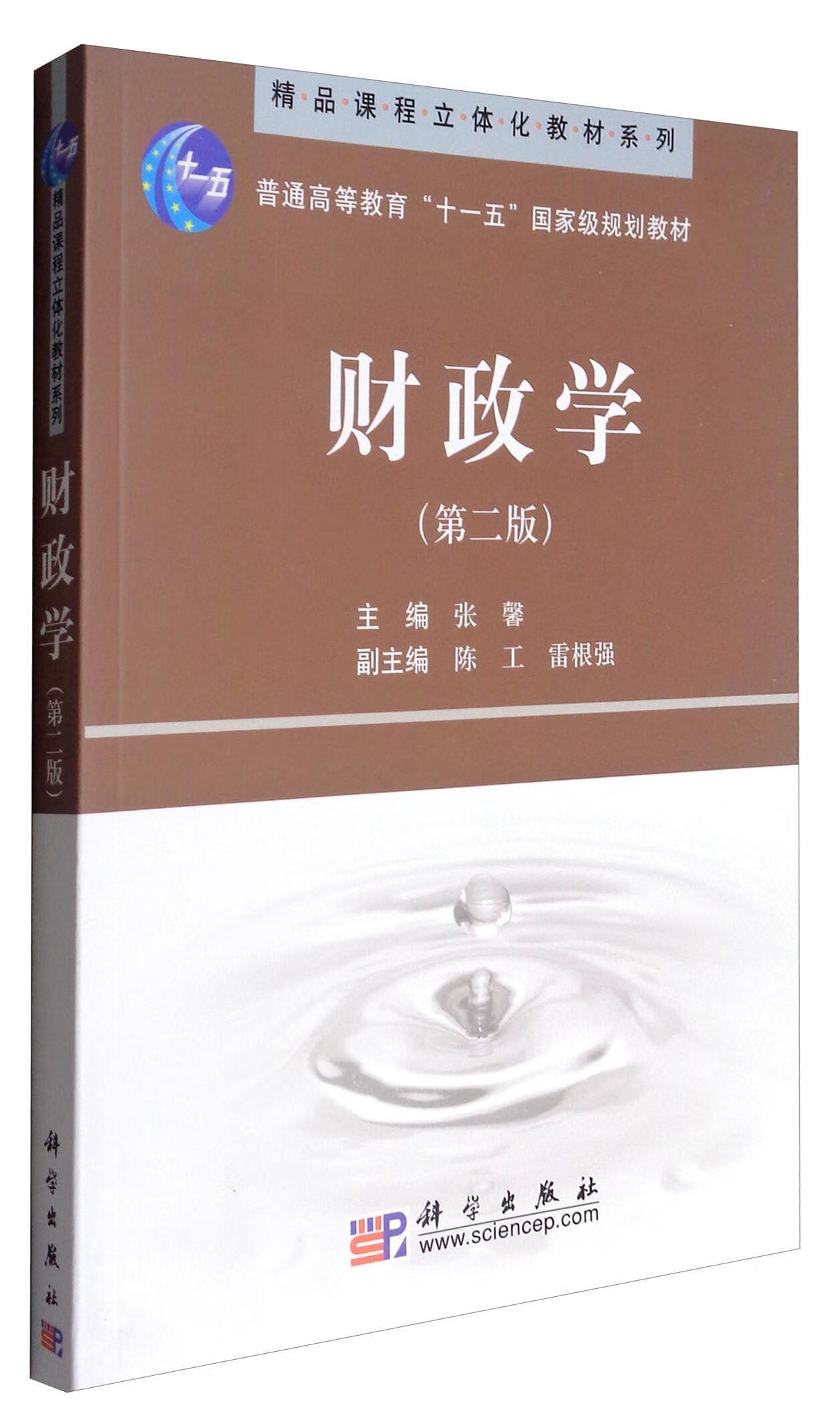 全新现货 财政学(第2版)/精品课程立体化教材系列·普通高等教育"十一