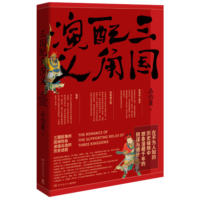 三国配角演义：马伯庸获奖力作 三国配角的因缘际会 波谲云诡的历史谜团 小说  中南传媒