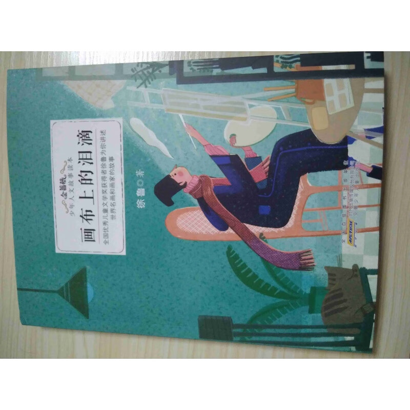 画布上的泪  文学徐鲁安徽新华书店安徽少年