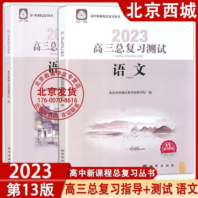 2023版 北京西城高三语文总复习指导+语文测试上册第13版 2册套装 学习探究诊断 学探诊高中新课程复习丛书北京市西城教育研修学院