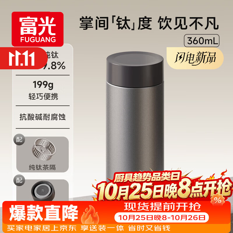 富光小钛阳纯钛保温杯仅需99元!中秋送礼首选大容量茶水分离杯 富光小钛阳纯钛保温杯仅需99元!中秋送礼首选大容量茶水分离杯