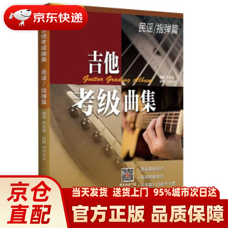 【新华】吉他考级曲集·民谣指弹篇