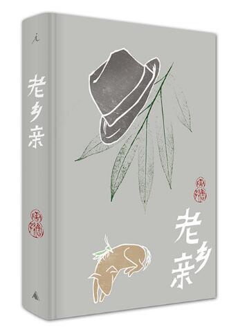 老乡亲(精)