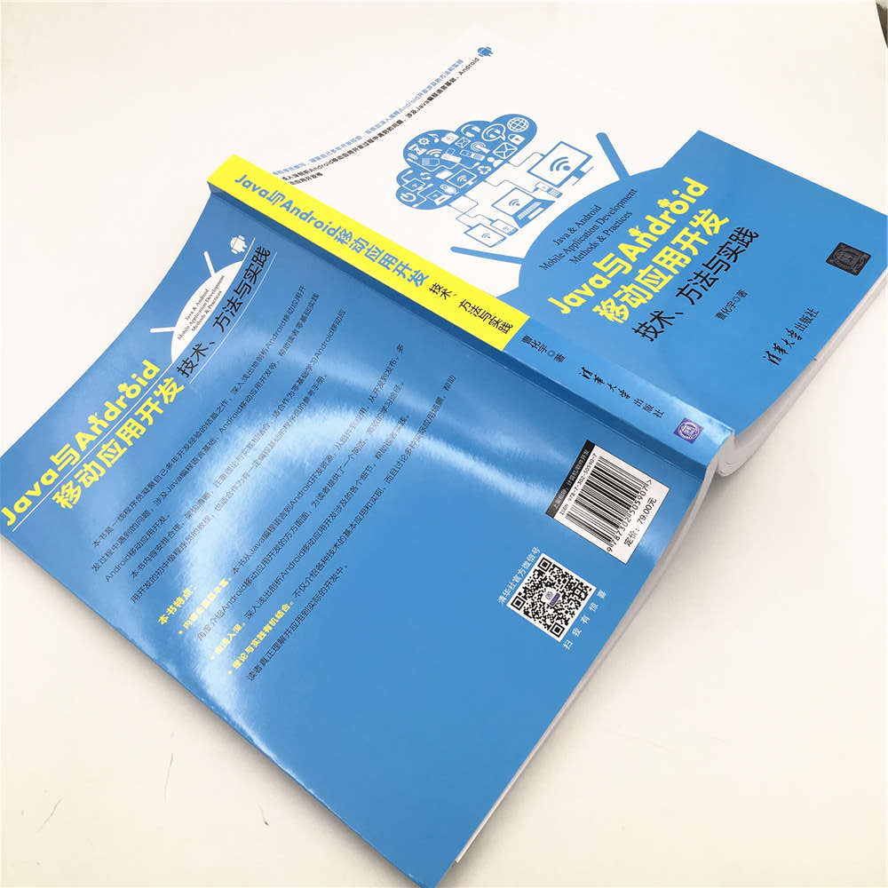 Java与Android移动应用开发：技术、方法与实践