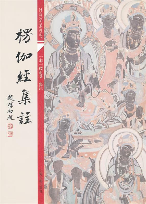 楞伽经集注 (宋)释正受【正版】