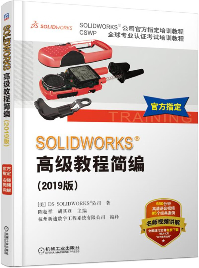 SOLIDWORKS 高级教程简编（2019版）