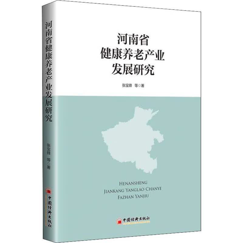 河南省健康养老产业发展研究