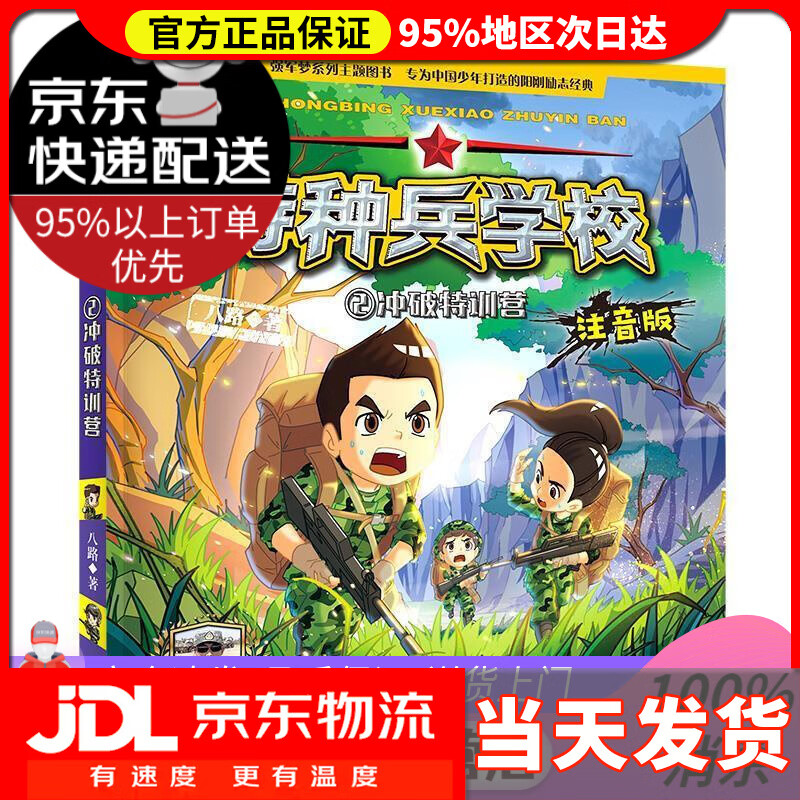 【 送货上门】特种兵学校注音版2: 冲破特训营 八路 河北少年儿童出版